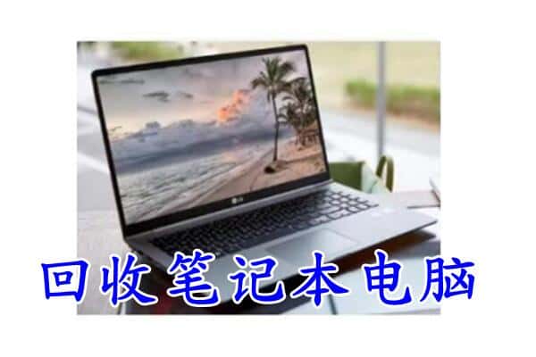 新龙县回收电脑